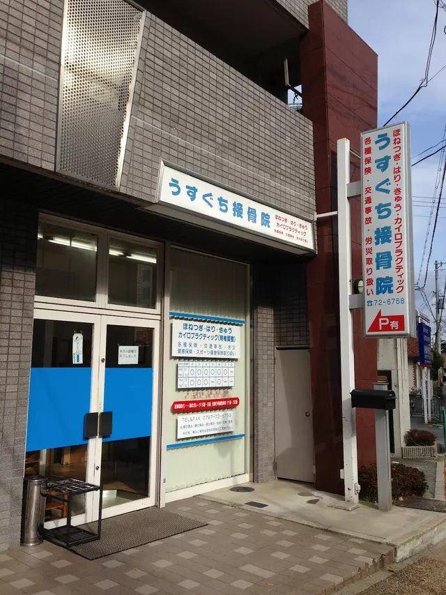 うすぐち接骨院