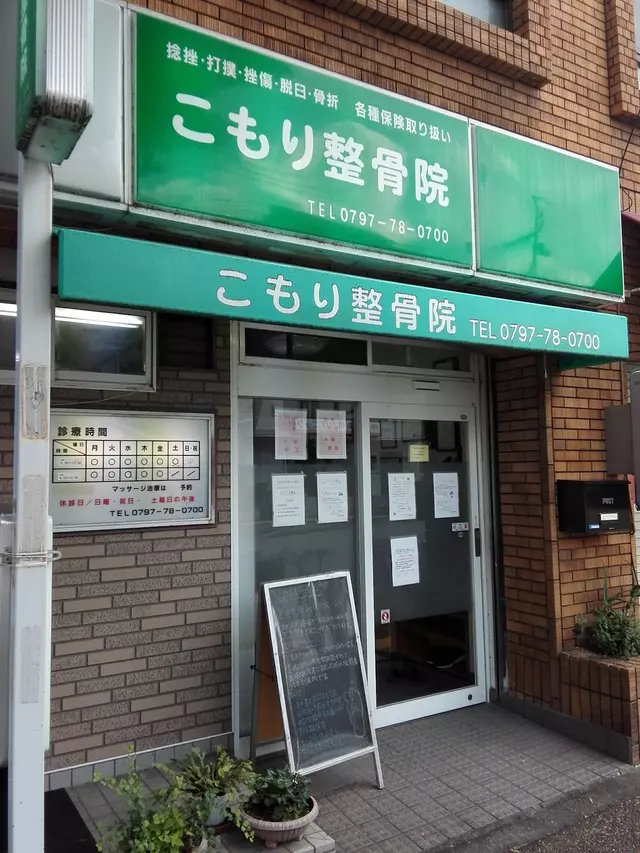 こもり整骨院