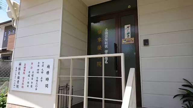 根来鍼灸院