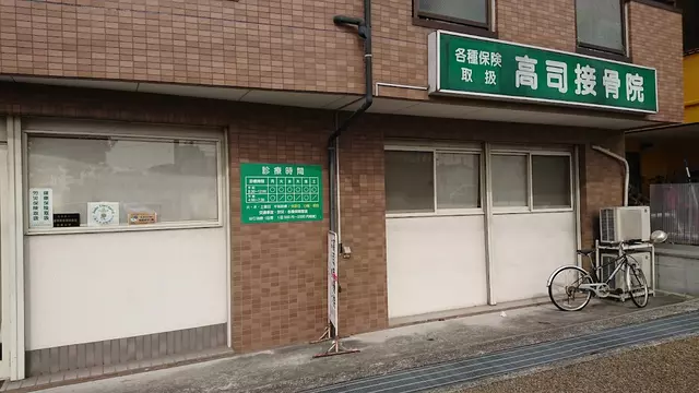 高司接骨院