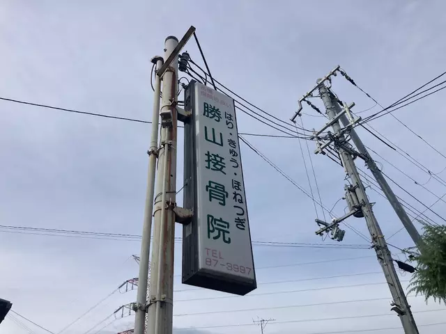 勝山接骨院
