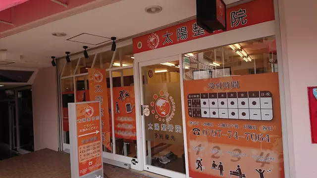太陽整骨院