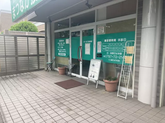 松永接骨院