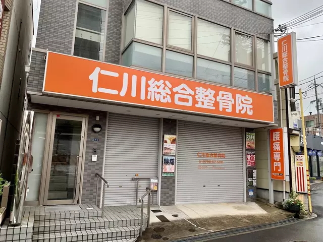仁川総合整骨院