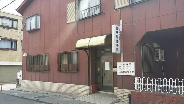 諏訪部接骨院