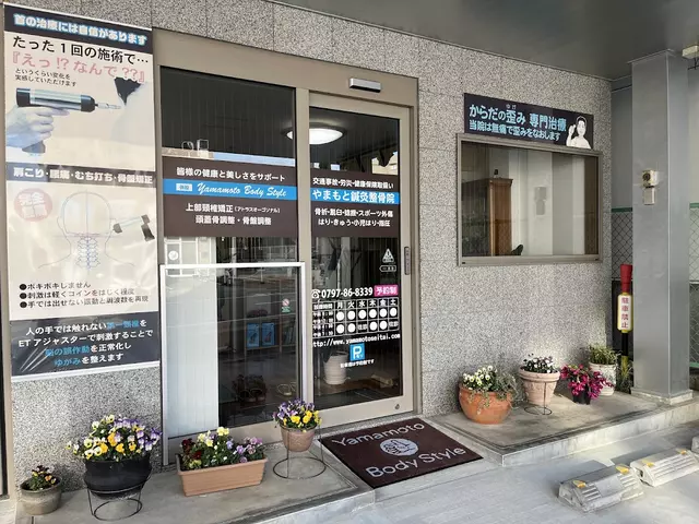 やまもと鍼灸整骨院