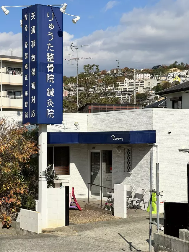 りゅうた整骨院・鍼灸院
