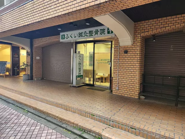 ふくい鍼灸整骨院