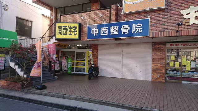 中西整骨院