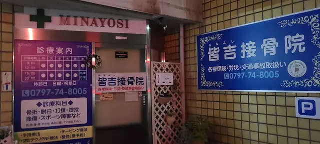 皆吉接骨院