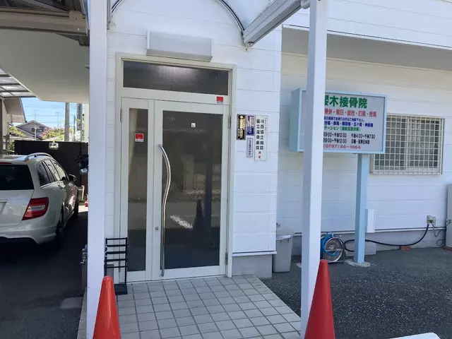 櫻木接骨院