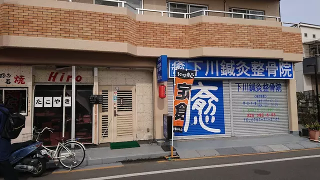 下川鍼灸整骨院