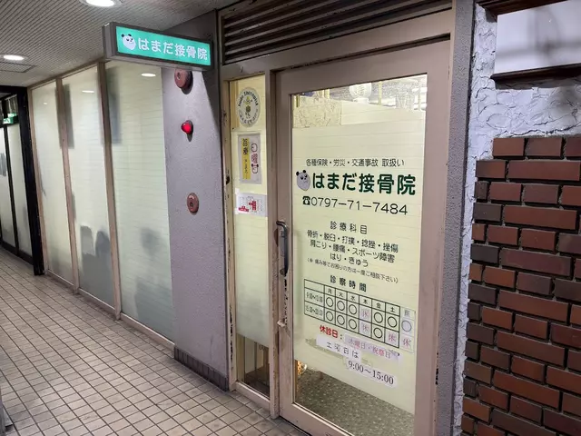はまだ接骨院