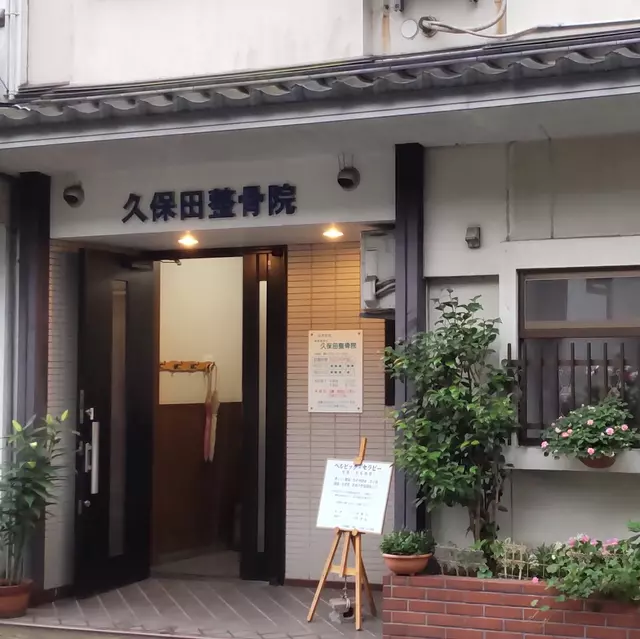 久保田整骨院