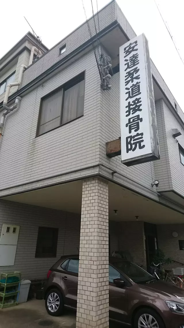 安達柔道接骨院