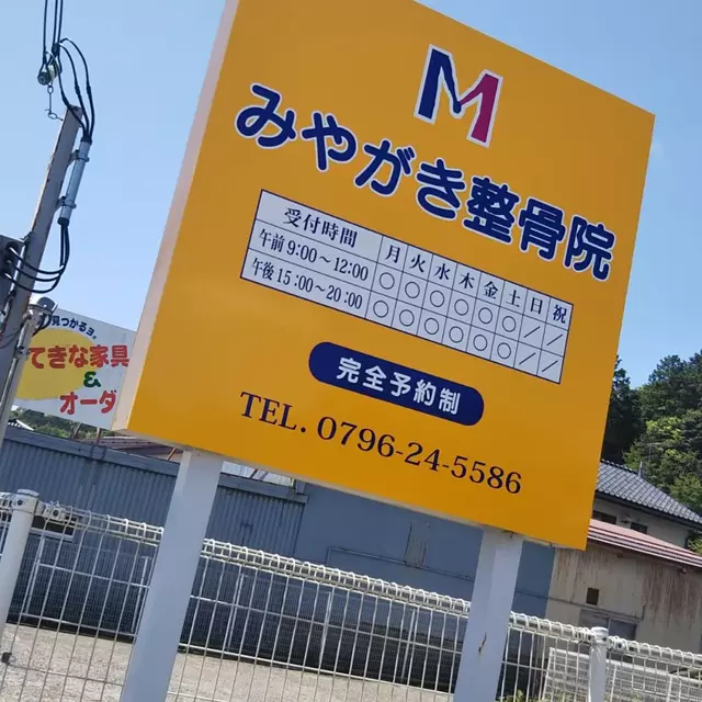 みやがき整骨院