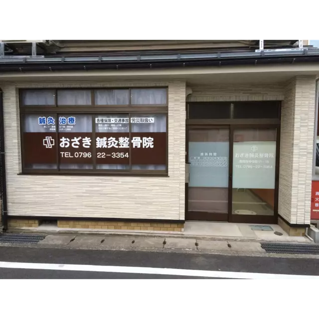 おざき鍼灸整骨院