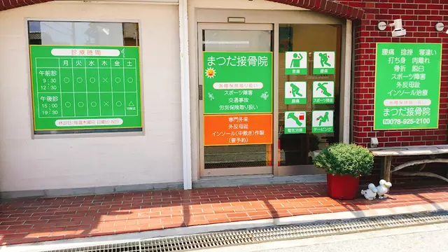 まつだ整骨院