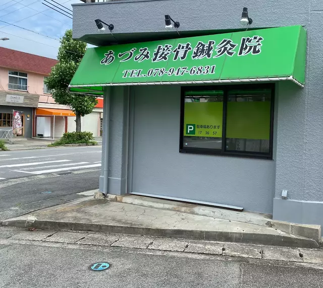 あづみ接骨鍼灸院