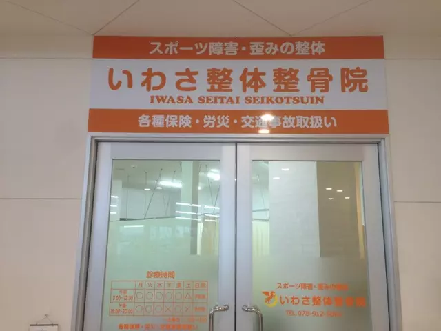 いわさ整体整骨院