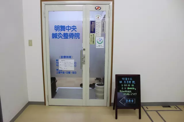 明舞中央鍼灸整骨院