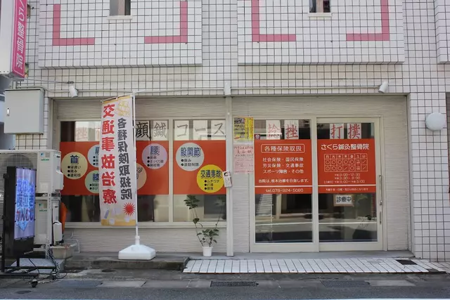 さくら鍼灸整骨院