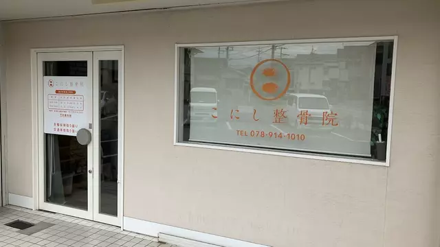 こにし整骨院