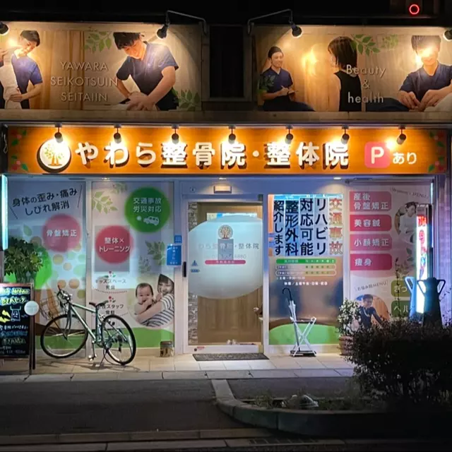 やわら整骨院