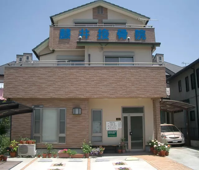 藤井接骨院