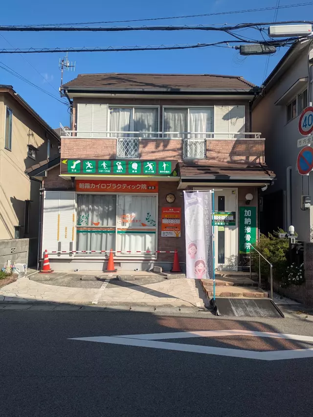 加納接骨院