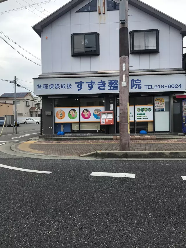 すずき整骨院