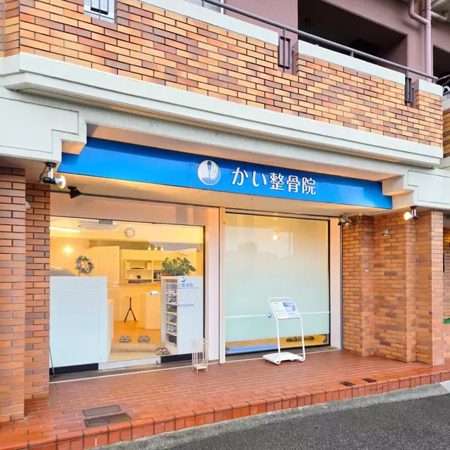 かい整骨院