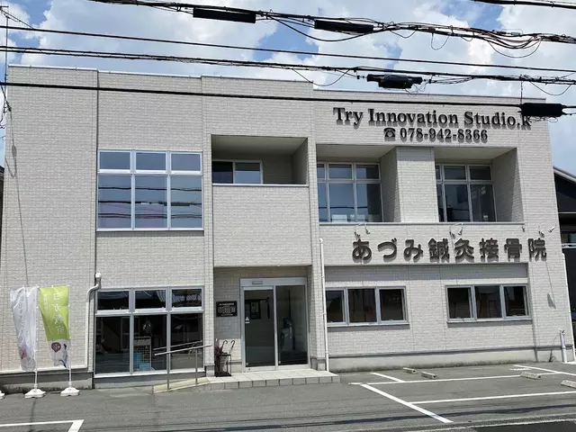 あづみ接骨院