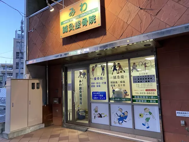 みわ鍼灸接骨院