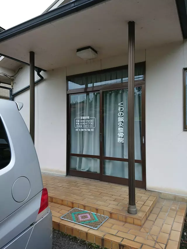 くわの鍼灸整骨院