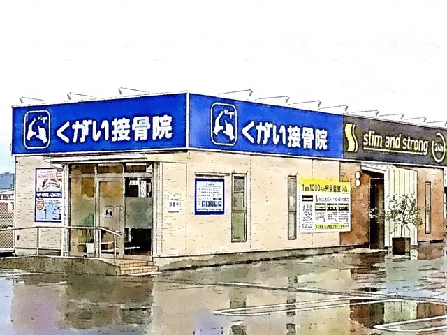 くがい接骨院