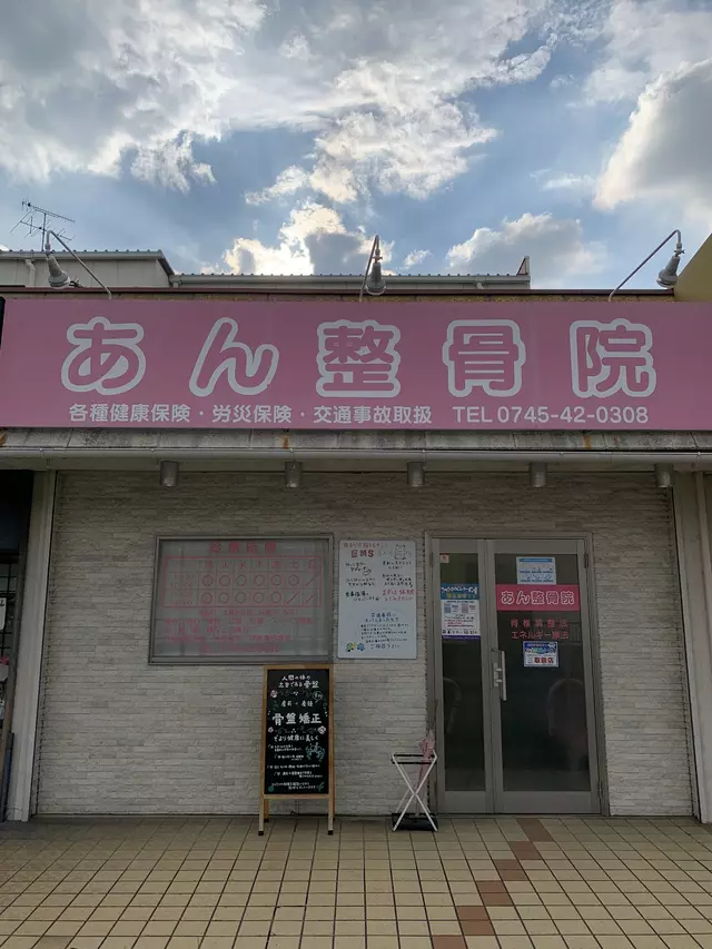あん整骨院
