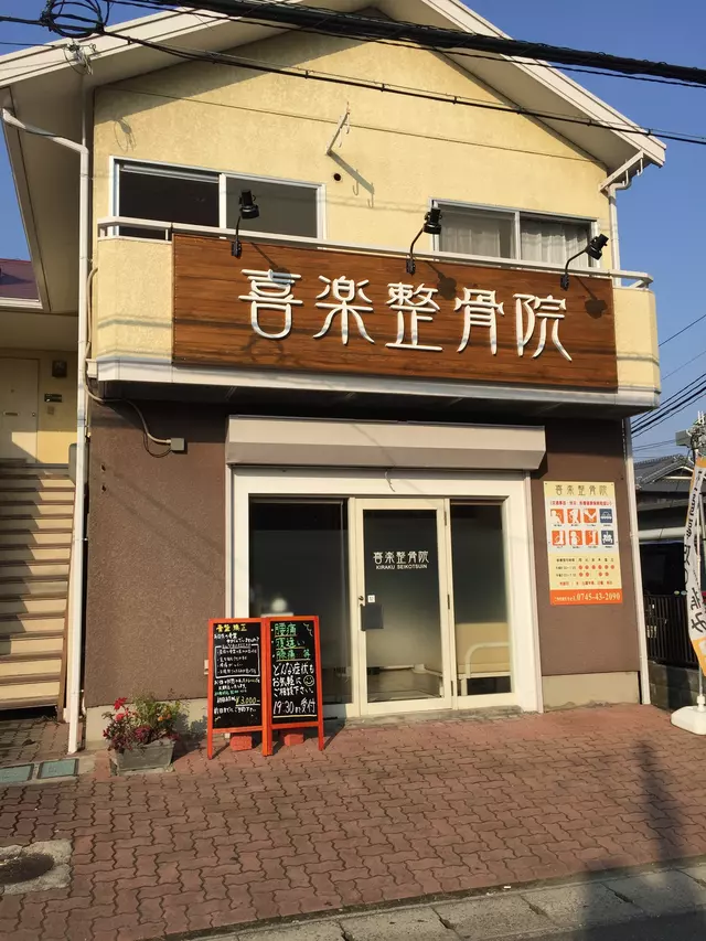 喜楽整骨院