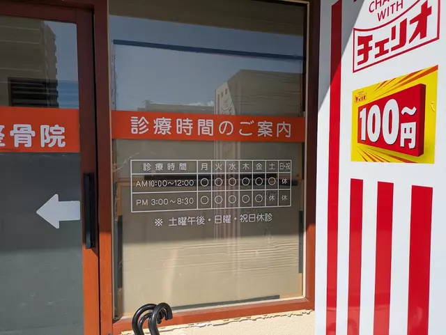 こころ整骨院