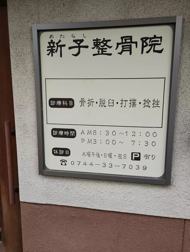 新子整骨院