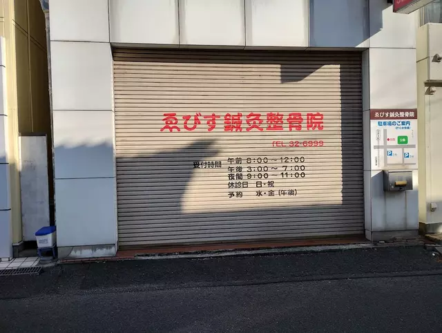 ゑびす鍼灸整骨院