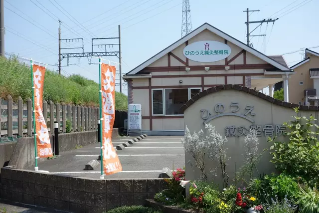 ひのうえ鍼灸整骨院