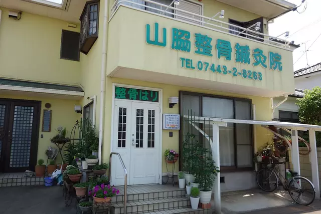 山脇整骨鍼灸院