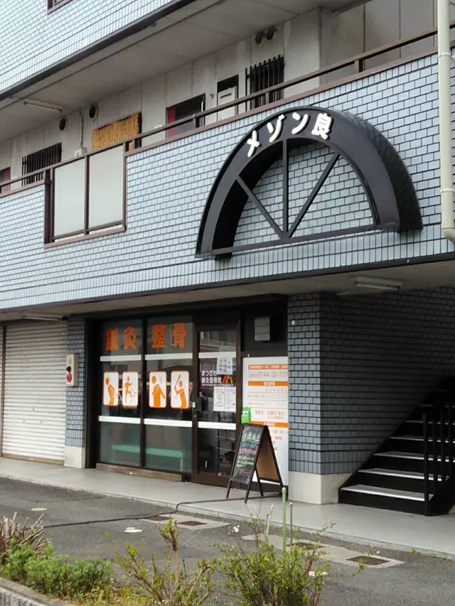 まつざわ鍼灸整骨院