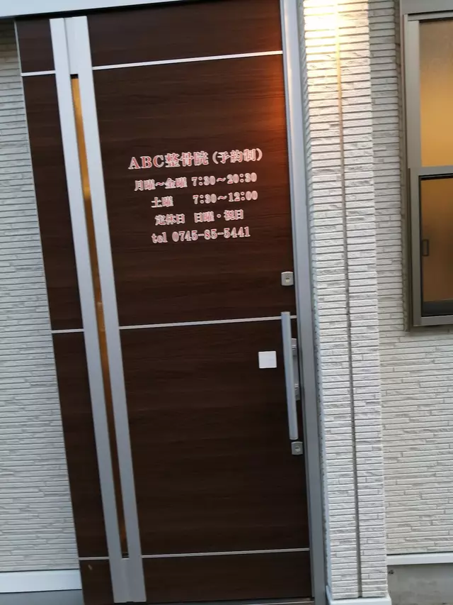 ＡＢＣ整骨院