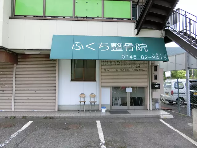 ふくち整骨院