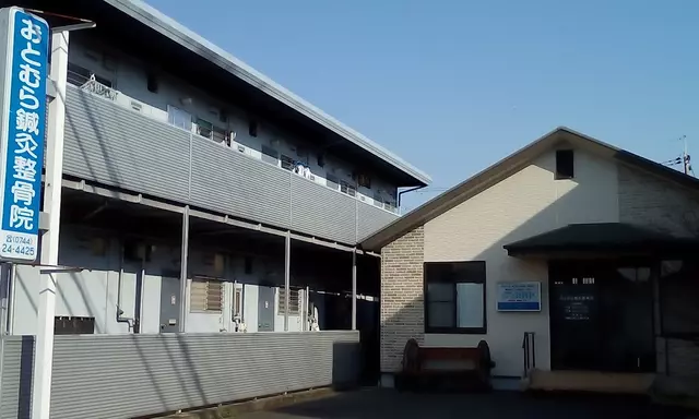 おとむら鍼灸整骨院