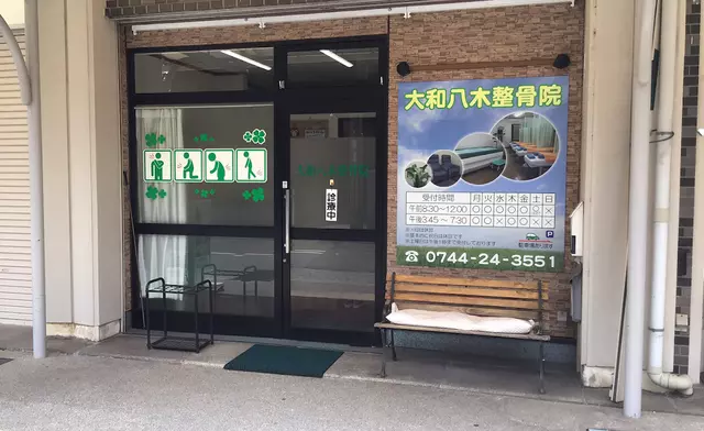 大和八木整骨院