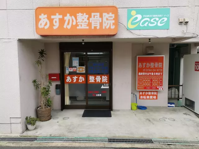 あすか整骨院