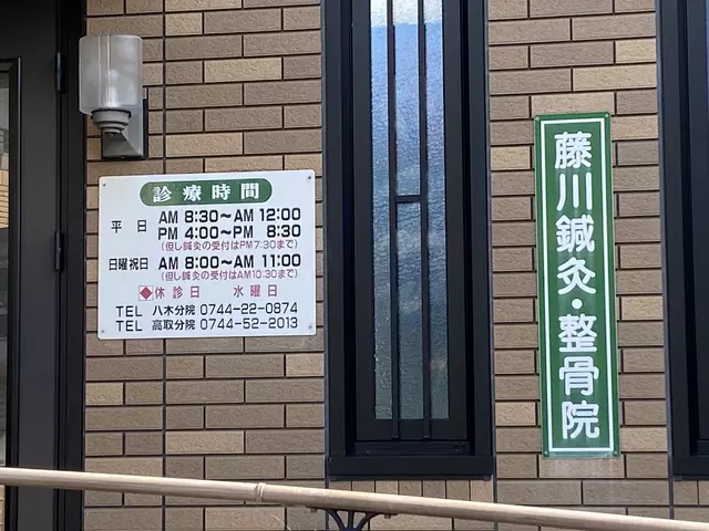 藤川はり灸整骨院八木分院